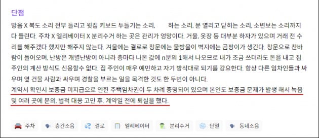 한 부동산 리뷰 플랫폼에 올라온 서울시 강서구 한 오피스텔의 거주 후기. /사진=집품 리뷰 갈무리