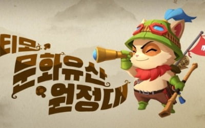 라이엇, 티모와 함께 하는 문화유산 탐방 참가자 모집