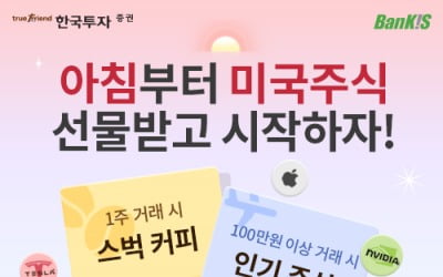 한국투자증권, 미국주식 주간거래 서비스 시작