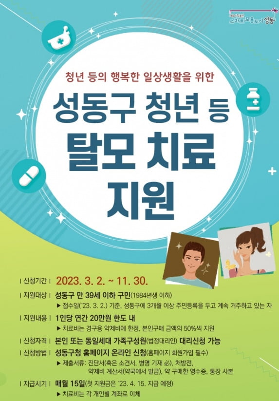 성동구, 탈모 청년에 연간 20만원 온라인카지노추천 [어떻게 생각하십니까?]