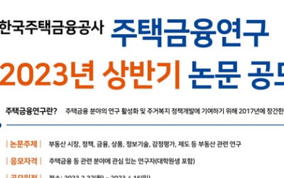 주택금융공사, 2023년 상반기 주택금융연구 논문 공모