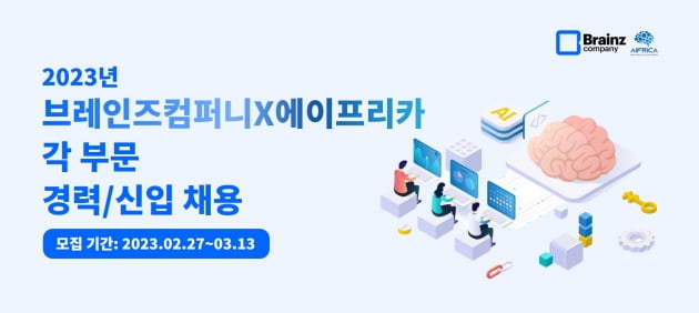 브레인즈컴퍼니, 에이프리카와 2023년 상반기 공개채용