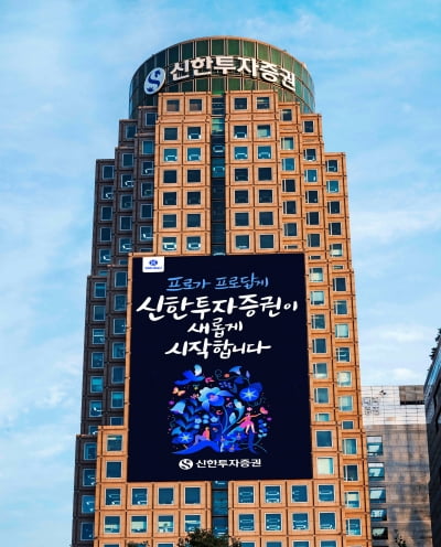 신한투자증권, 조직개편 단행…'자산관리 부문' 신설