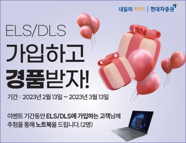 현대차증권, &lsquo;ELS·DLS 가입 이벤트&rsquo; 실시