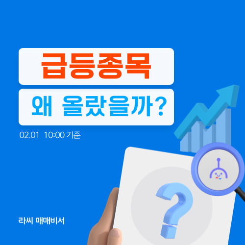 오전장 급등주 PICK 5 - 코오롱모빌리티그룹, 써니전자, HLB제약...