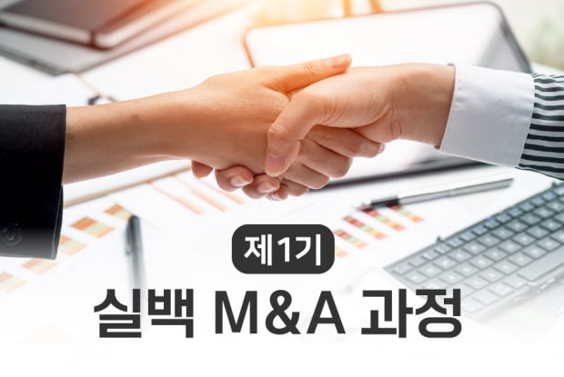 제1기 실백 M&A 과정 3월 7일 개강