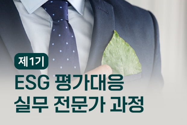 제1기 ESG 평가대응 실무 전문가 과정