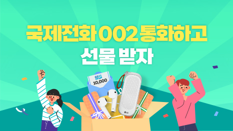 국제전화 002로 통화하고 블루투스 이어폰&middot;모바일 상품권 받으세요