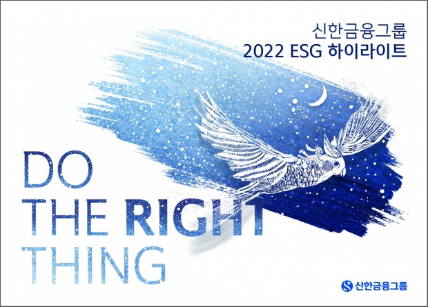 신한금융그룹, &lsquo;2022 ESG 하이라이트&rsquo; 발간