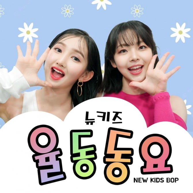 버스터즈 민지X세이라, 동요 프로젝트 앨범 ‘뉴키즈 율동 동요 NEW KIDS BOP’ 2일 발매