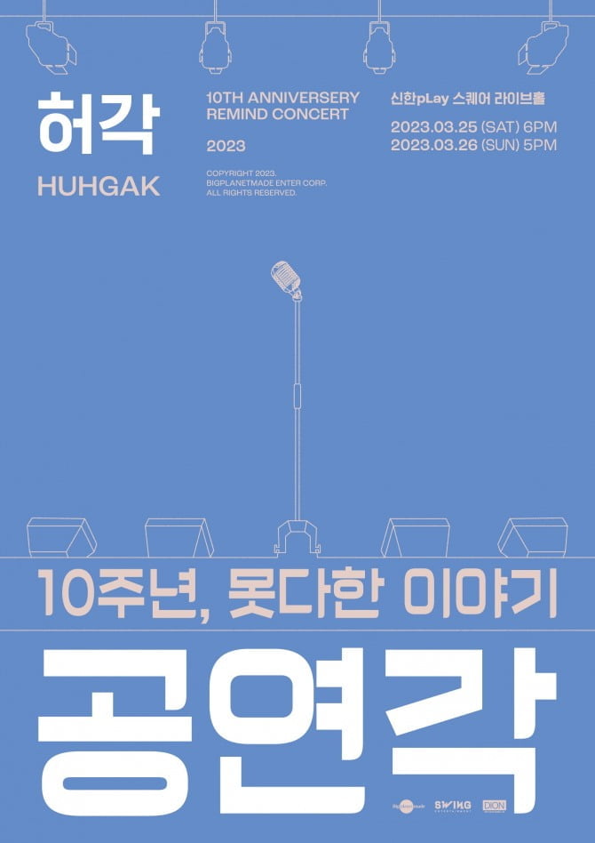 허각, 3월 단독 콘서트 ‘공연각: 10주년, 못다한 이야기’ 개최… 명품 라이브 ‘기대 UP’