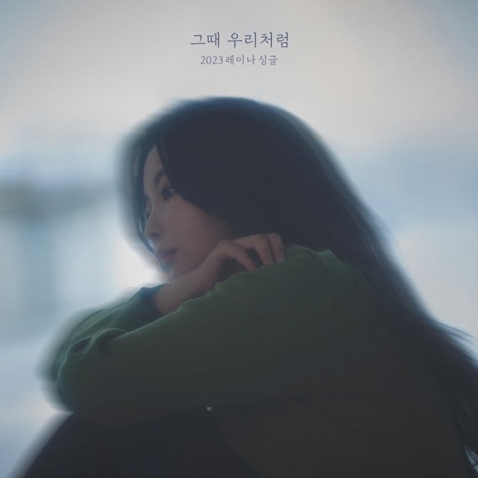 레이나, 7일 신곡 ‘그때 우리처럼’ 공개…섬세하게 그려낸 이별 후유증