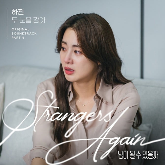 하진, 강소라X장승조 주연 ‘남이 될 수 있을까’ OST ‘두 눈을 감아’ 8일 발매