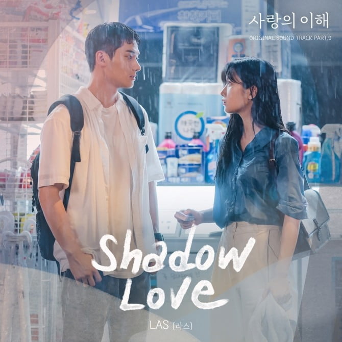 LAS(라스), 유연석X문가영 주연 '사랑의 이해' OST 참여…'Shadow Love' 8일 발매