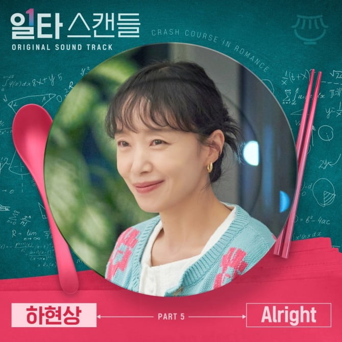 하현상, 전도연X정경호 주연 '일타 스캔들' OST 부른다…12일 'Alright' 발매