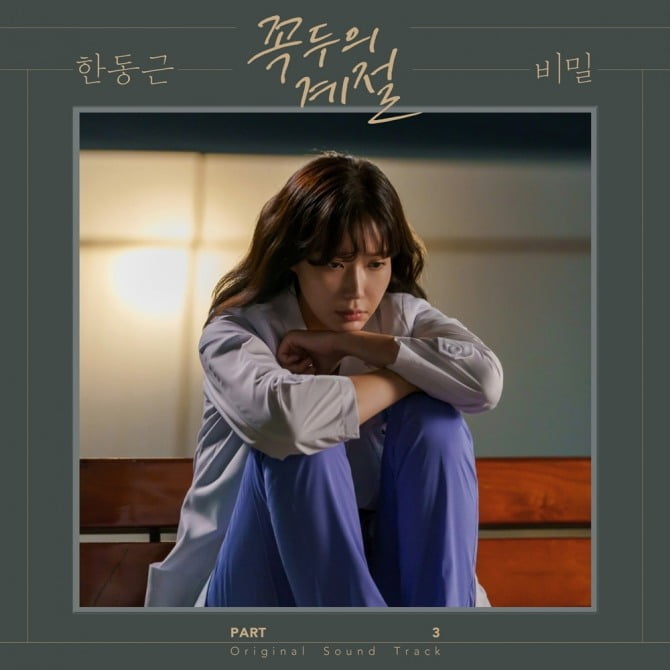 한동근, 부활 ‘비밀’ 재해석…17일 ‘꼭두의 계절’ OST 발매