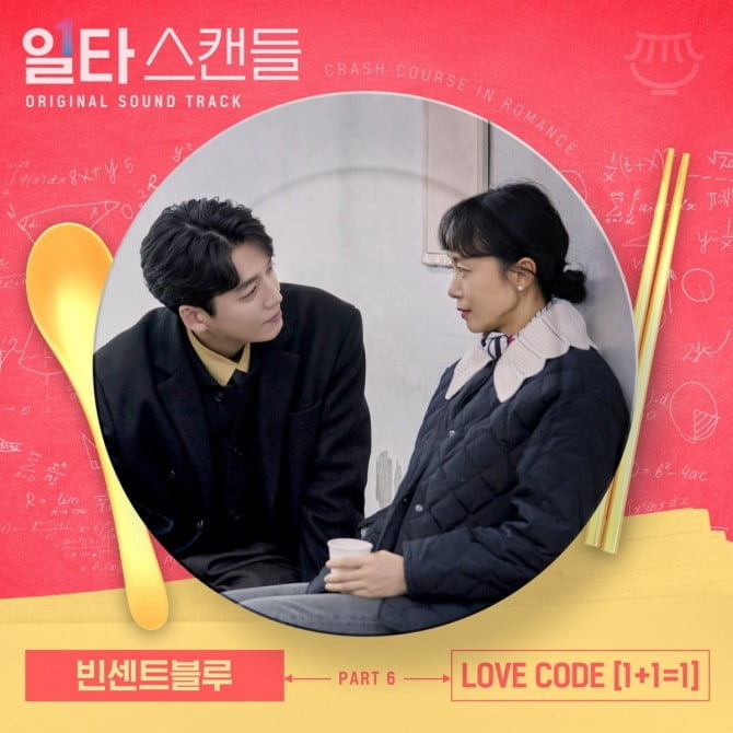 빈센트블루, '일타 스캔들' 감동 잇는다…26일 'LOVE CODE [1+1=1]' 발매