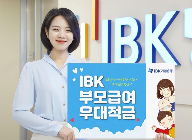 IBK기업은행, 신상품‘IBK부모급여우대적금’출시