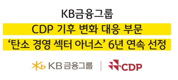 KB금융, CDP 기후변화 대응 부문 '탄소경영 섹터 아너스' 6년 연속 선정
