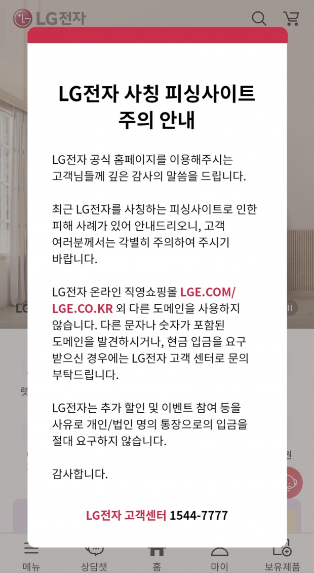 LG전자, 온라인 위장사이트 피해 예방 앞장선다