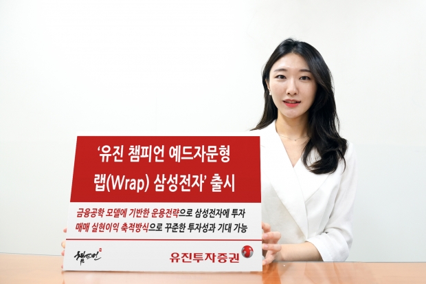 유진투자증권 &lsquo;예드자문형 랩(Wrap) 삼성전자&rsquo; 출시