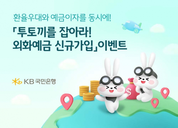 KB국민은행, 『외화예금 신규가입』 이벤트 실시