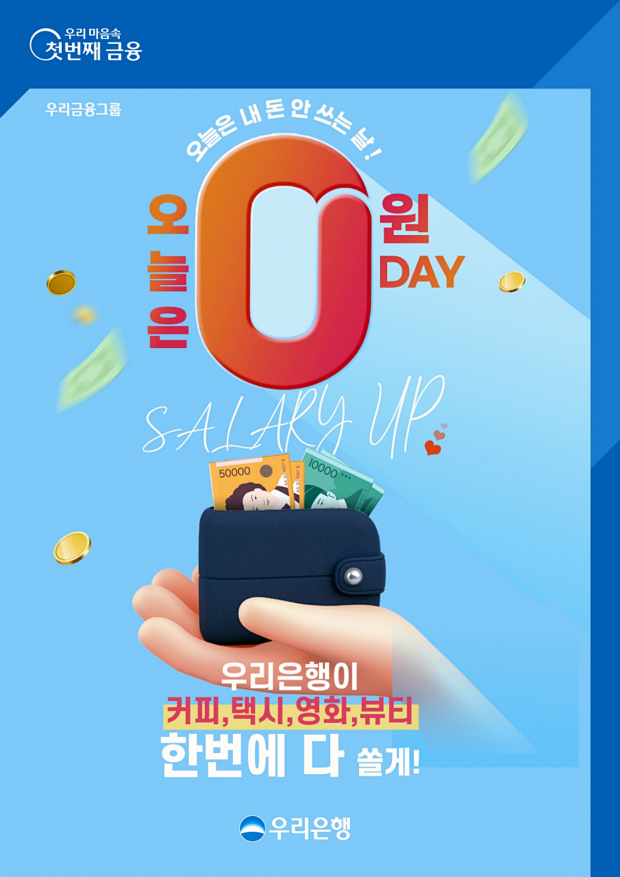 우리은행, 급여이체 고객 이벤트 ‘오늘은 0원 DAY!’실시&#13;