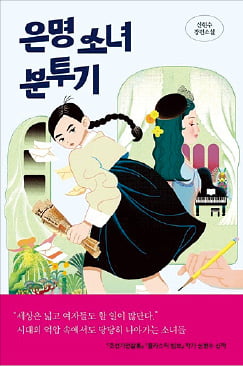 [이근미 작가의 BOOK STORY] 항일 동맹 휴학, 그 시절 소녀들은 용감했다