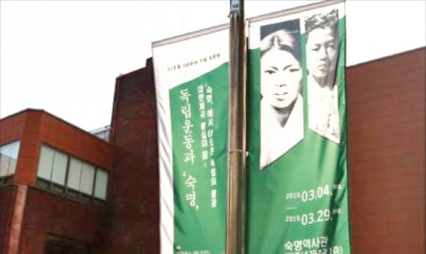 숙명역사관에서 지난 2019년 열린 ‘대한제국 황실의 꿈, ‘숙명’에서 타오른 독립의 불꽃’ 전시회 현수막. 현수막에는 박자혜 지사(좌)와 조복애 선생(우)의 사진이 실려있다. 출처 : 숙대신보 