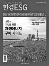 한경ESG 2월호 발간…'재생에너지 조달 올가이드'