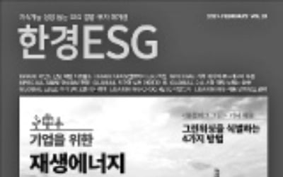 한경ESG 2월호 발간…'재생에너지 조달 올가이드'