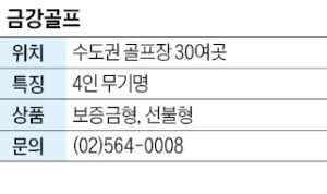 금강골프, 수도권 골프장 30여곳 언제든지 부킹 가능