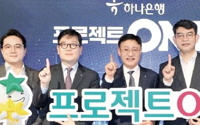 "ICT로 업무 혁신"…하나은행, 프로젝트 ONE 착수