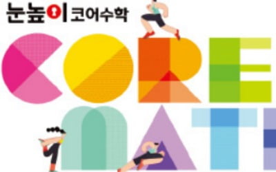 학부모 눈길 잡은 대교 '눈높이코어수학'