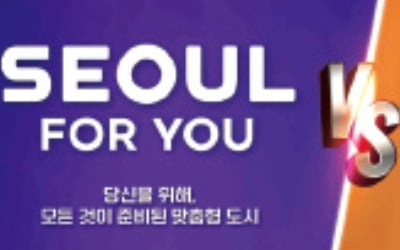 '서울, 마이 소울' vs '서울 포 유'…여러분의 한 표를 기다립니다