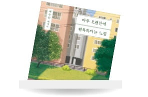 국립중앙도서관이 선정한 2월의 추천 도서 <아주 오랜만에 행복하다는 느낌> 백수린 