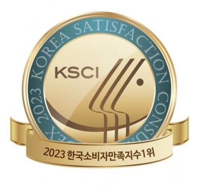 2023 한국소비자만족지수 1위(9)