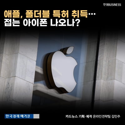 [카드뉴스]애플, 폴더블 특허 취득… 접는 아이폰 나오나?