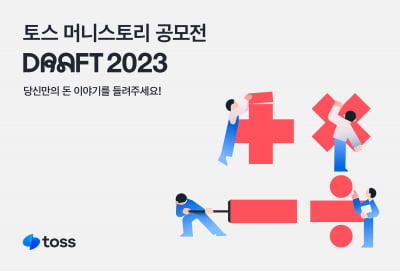 토스, 신인 작가 공모전 '드래프트 2023' 개최