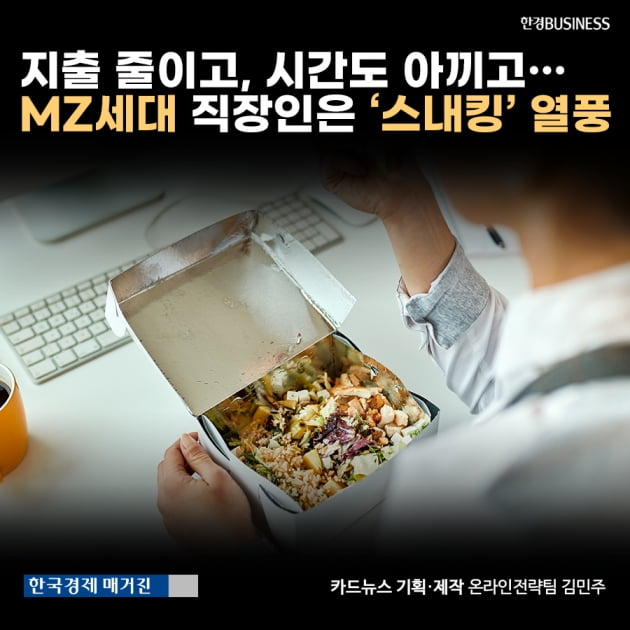 [카드뉴스]지출 줄이고, 시간도 아끼고… MZ세대 직장인은 ‘스내킹’ 열풍