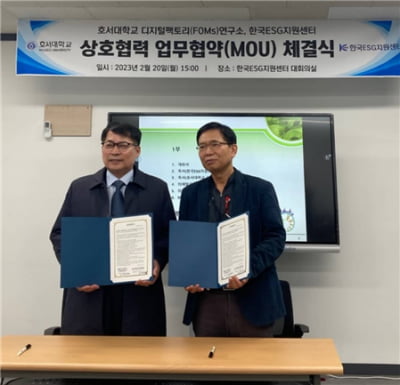 한국ESG지원센터, 호서대학교 디지털팩토리 연구소와 MOU체결