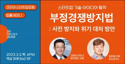 스타트업 부정경쟁 방지 및 대응 위한 법률세미나 내달 2일 개최