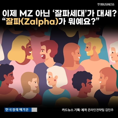 [카드뉴스] 이제 MZ 아닌 ‘잘파세대’가 대세? “잘파(Zalpha)가 뭐예요?”