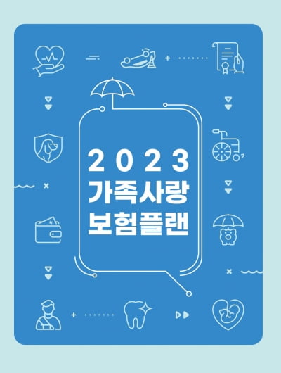 [special] 2023 가족사랑 보험 플랜
