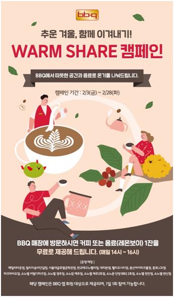 "한파엔 매장으로 오세요"…BBQ, 온기나눔 캠페인