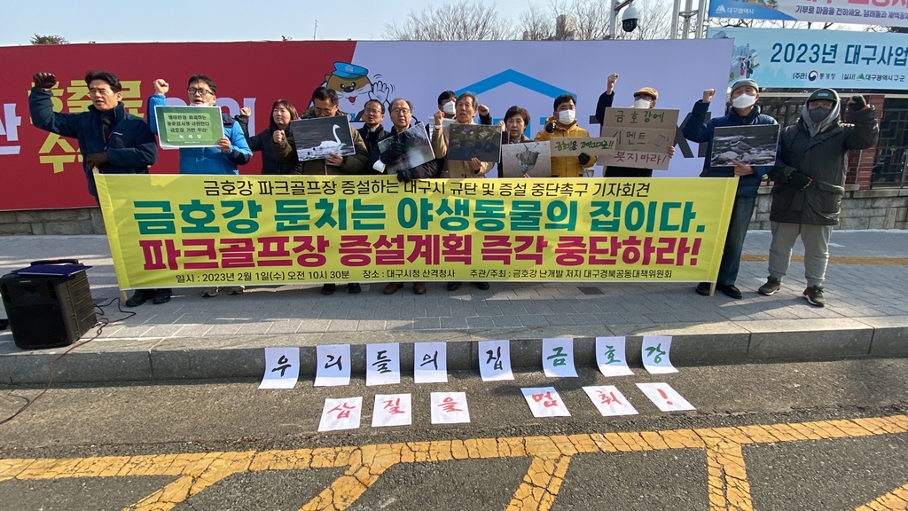 대구 환경시민단체 "금호강 파크골프장 증설 계획 철회하라"