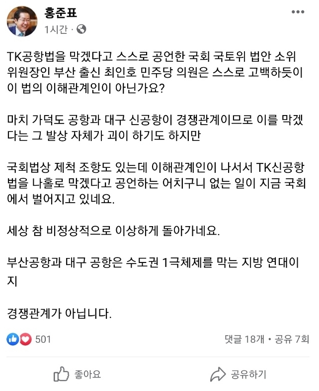 홍준표 "TK공항법 막겠다는 최인호 의원은 법안 이해관계인"