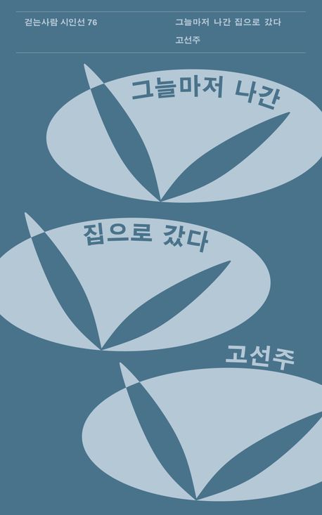 고선주 시인 '그늘마저 나간 집으로 갔다' 발간