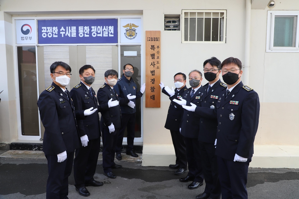 부산교도소 특별사법경찰대 발족…교정시설 내 범죄 대응