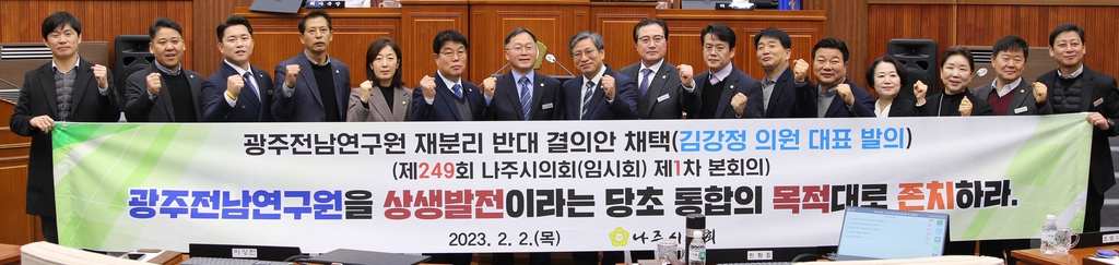 나주시의회, 광주전남연구원 재분리 반대 결의안 채택